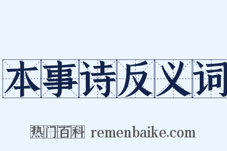 本事诗反义词是什么意思的图片